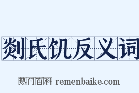 剡氏饥反义词是什么意思的图片